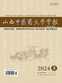 山西中医药大学学报期刊